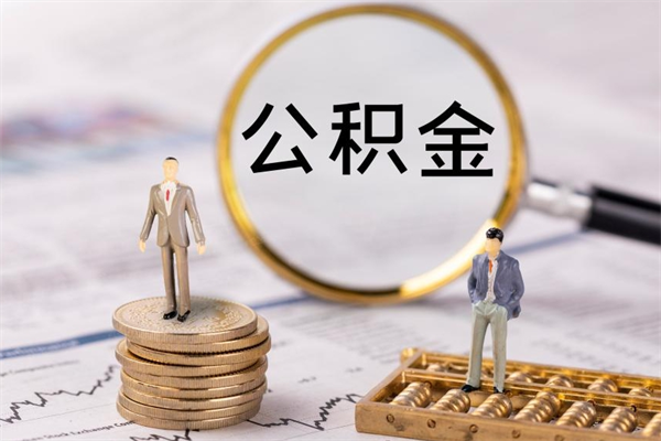 白城公积金可以取出来吗（公积金能否取出）