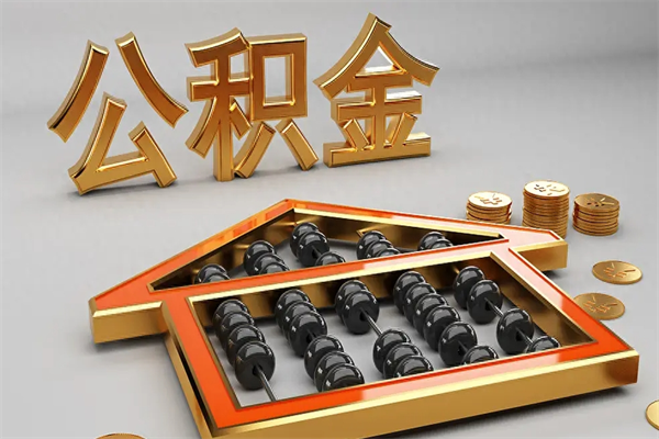 白城公积金怎么领取流程（如何领取住房公积金钱）