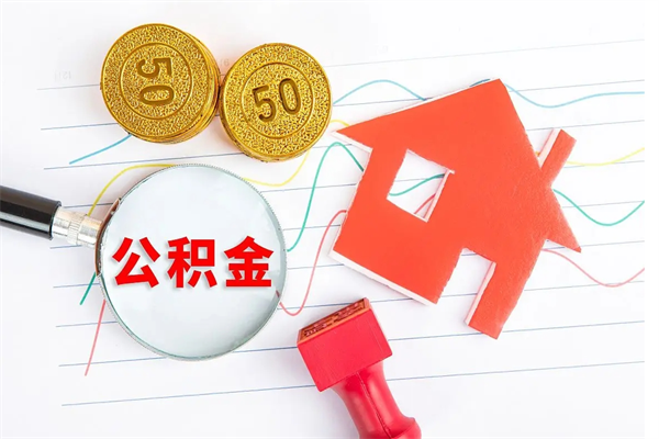 白城公积金怎么领取流程（领取公积金的办法）