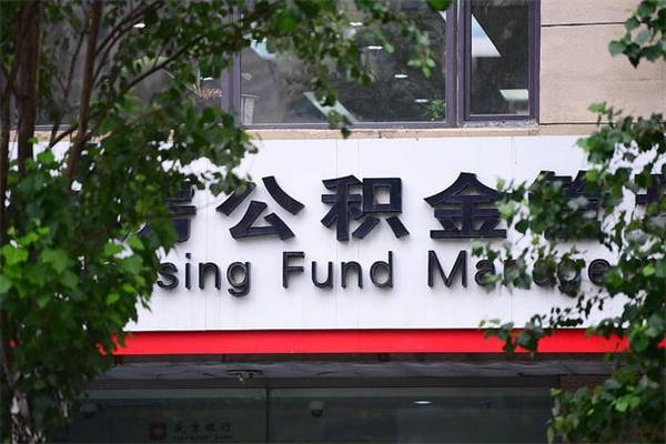 白城公积金提取流程（公积金提取办理流程）