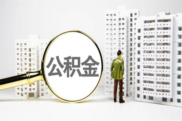白城2024公积金提取新规（住房公积金提取2021）