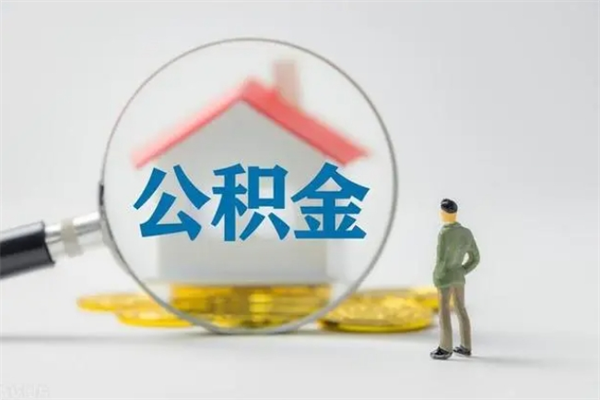 白城单身怎么提取公积金（单身提取住房公积金）