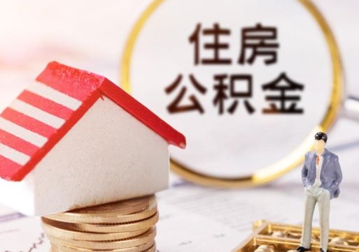 白城公积金怎么领取流程（怎么领住房公积金）