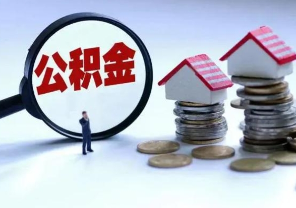 白城急用钱提取公积金的方法（急用钱,公积金怎么提出来）