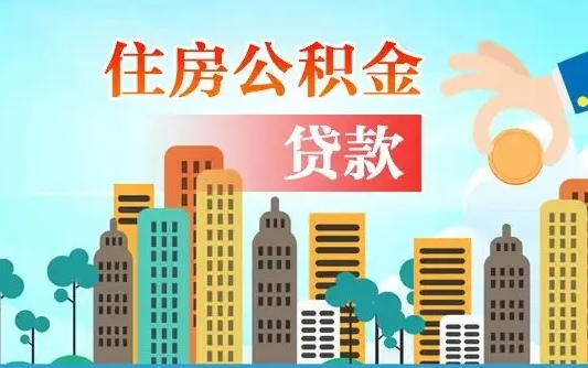 白城公积金提取流程（2019提取公积金的方法）