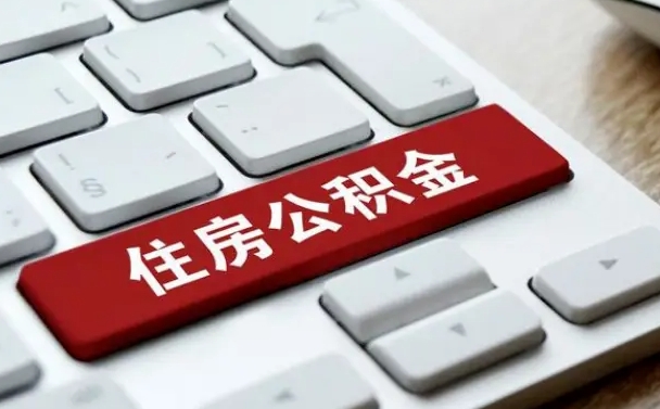 白城急用钱提取公积金的方法（急用钱,公积金怎么取）