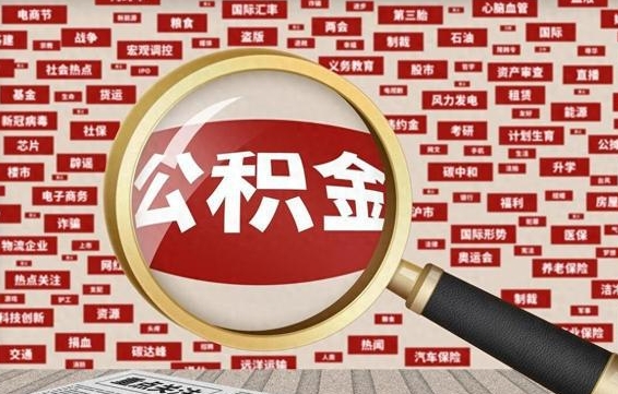 白城急用钱怎么把公积金取出来（急需用钱如何取现公积金）